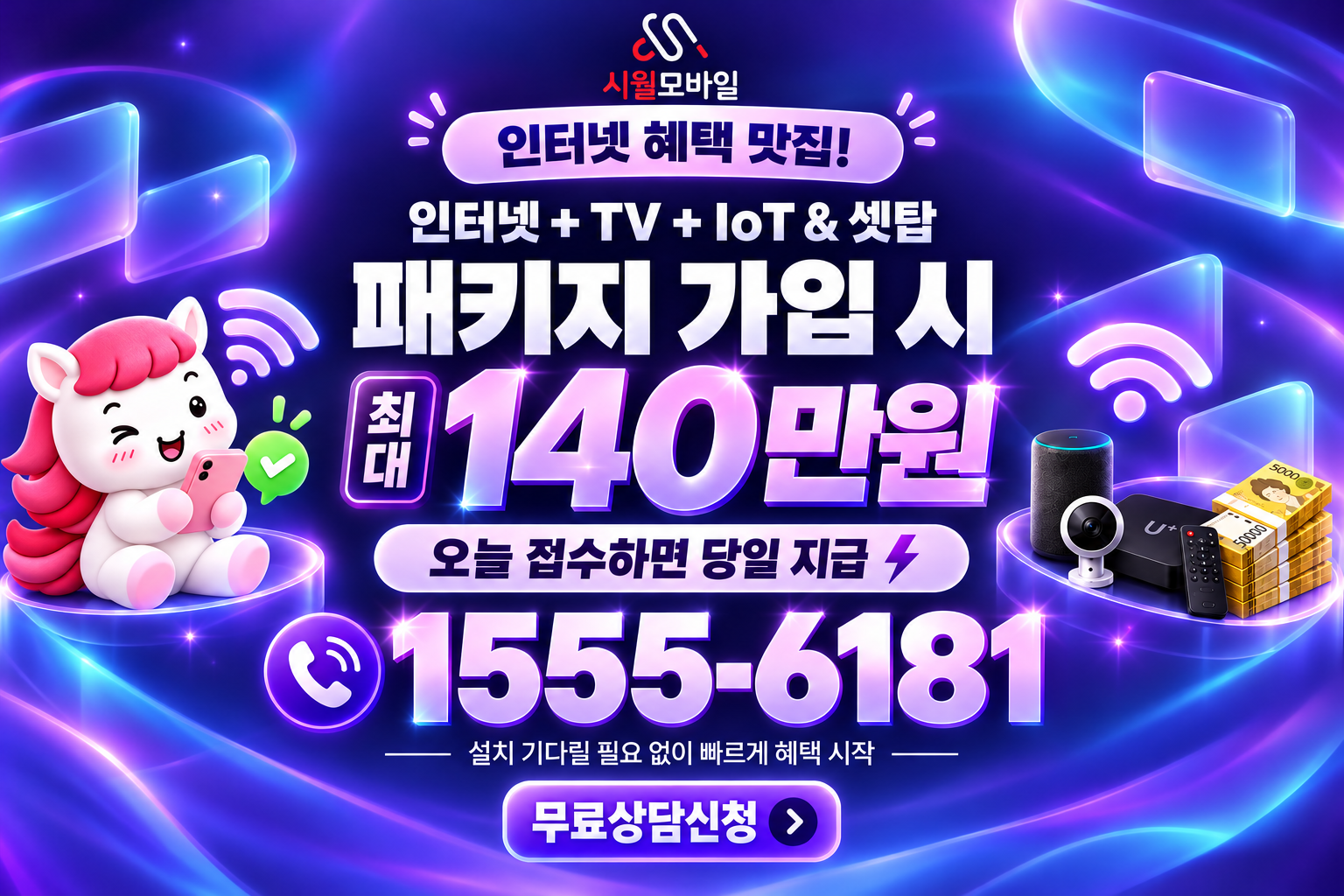 학익 인터넷·TV 가입 혜택과 무료 상담 안내